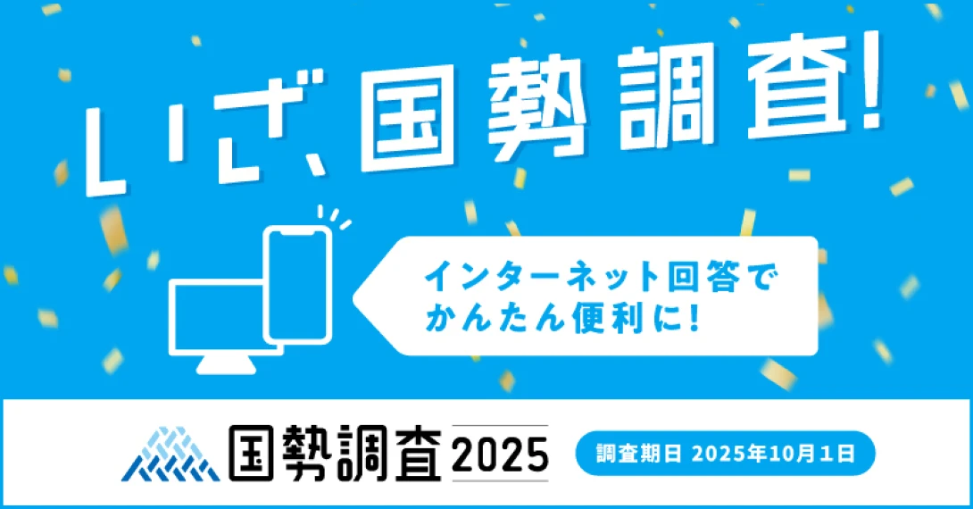 かんたん便利なインターネット回答はこちら｜国勢調査オンライン